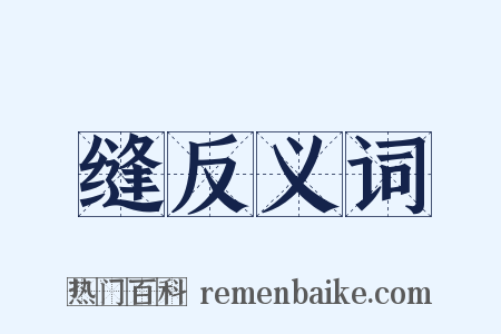 缝反义词是什么意思的图片